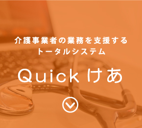 Quickけあ