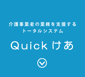 Quickけあ