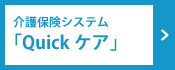 Quickけあ