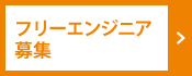 フリーエンジニア募集